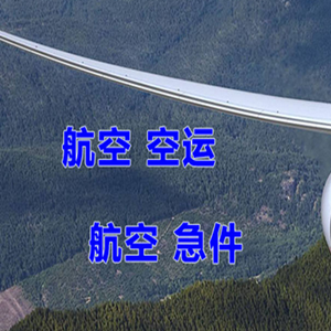 重庆仙女山机场货运快递-选东方航空和上海航空